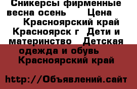 Сникерсы фирменные весна-осень 34 › Цена ­ 400 - Красноярский край, Красноярск г. Дети и материнство » Детская одежда и обувь   . Красноярский край